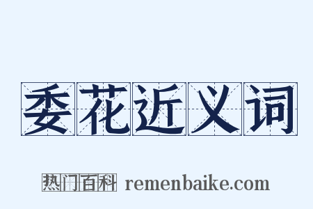 委花近义词是什么意思的图片